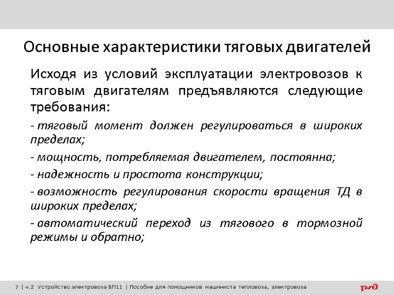 Основные характеристики тяговых двигателей Исходя из условий эксплуатации электровозов к тяговым двигателям предъявляются следующие